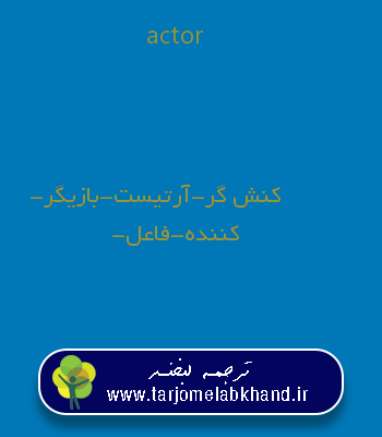 actor به فارسی
